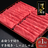 肉 博多和牛 赤身うす切り 500g 2p 計1kg [久田精肉店 福岡県 宇美町 um40bsi440004] 牛肉 牛 赤身 うす切り すき焼き しゃぶしゃぶ 冷凍