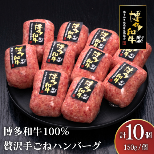 ハンバーグ 博多和牛 本格 手ごねハンバーグ 150g 10個 [久田精肉店 福岡県 宇美町 um40bsi440003] 肉 牛肉 牛ミンチ 牛ハンバーグ 冷凍 2620953 - 福岡県宇美町