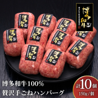 ハンバーグ 博多和牛 本格 手ごねハンバーグ 150g 10個 [久田精肉店 福岡県 宇美町 um40bsi440003] 肉 牛肉 牛ミンチ 牛ハンバーグ 冷凍