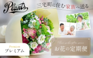 The Plants 花 フラワー ふるさと定期便 3回 お届け 三宅町に住む家族へ 花束 ギフト:プレミアム