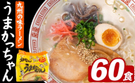うまかっちゃん (60食) 麺 麺類 豚骨ラーメン 九州 豚骨 白濁スープ 即席ラーメン お手軽 インスタント 袋麺 簡単調理 福岡県 セット お楽しみ ポークオイル 【FUKUOKA MIOTSUKUSHI】as55-039