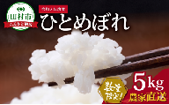 数量限定 【令和7年産】ひとめぼれ 5kg 一等米 農家直送 お米 白米 kome おむすび おにぎり 贈答 米 コメ ご飯 単一米 精米 国産 おすすめ 生活応援 福島県 田村市 Sakuma Farm