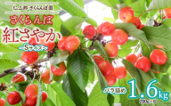 【令和8年産先行予約】 さくらんぼ 紅さやか（Sサイズ） バラ詰め 1.6kg (200g×8パック)　1箱　山形県鶴岡産　仁三郎さくらんぼ園