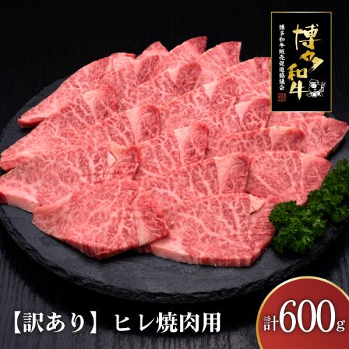 訳あり 肉 博多和牛 ヒレ焼肉 600g [久田精肉店 福岡県 宇美町 um40bsi440002] 訳アリ 牛肉 牛 ヒレ肉 焼肉 ヘルシー 冷凍 2620973 - 福岡県宇美町