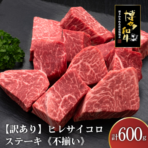 訳あり 肉 博多和牛 ヒレサイコロステーキ 600g [久田精肉店 福岡県 宇美町 um40bsi440001] 訳アリ 牛肉 牛 ヒレ サイコロステーキ 冷凍 2620974 - 福岡県宇美町