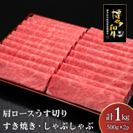 肉 博多和牛 肩ロース うす切り 500g 2p 計1kg [久田精肉店 福岡県 宇美町 um40bsi440000] 牛肉 牛 すき焼き しゃぶしゃぶ 冷凍