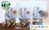 【新しい朝の健康習慣】お米のグラノーラ 3種セット×5　15袋　自家製黒蜜使用　グルテンフリー Xmas パン パン屋 自家製 朝食 おやつ 冷凍