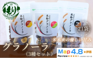 【新しい朝の健康習慣】お米のグラノーラ 3種セット×7　21袋　自家製黒蜜使用　グルテンフリー Xmas パン パン屋 自家製 朝食 おやつ 冷凍