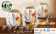【新しい朝の健康習慣】お米のグラノーラ（ チョコ&バナナ）3袋　自家製黒蜜使用　グルテンフリー Xmas パン ぱん パン屋 自家製 朝食 おやつ 冷凍