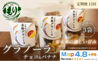 【定期便・全12回】お米のグラノーラ（ チョコ&バナナ）3袋×12回　自家製黒蜜使用　グルテンフリー Xmas パン ぱん パン屋 自家製 朝食 おやつ 冷凍