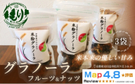 【新しい朝の健康習慣】お米のグラノーラ（フルーツ＆ナッツ）3袋　自家製黒蜜使用　グルテンフリー Xmas パン パン屋 自家製 朝食 おやつ 冷凍
