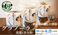 【新しい朝の健康習慣】お米のグラノーラ（黒蜜＆きな粉）3袋　自家製黒蜜使用　グルテンフリー Xmas パン パン屋 自家製 朝食 おやつ 冷凍