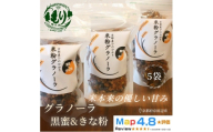 【新しい朝の健康習慣】お米のグラノーラ（黒蜜＆きな粉）5袋　自家製黒蜜使用　グルテンフリー Xmas パン パン屋 自家製 朝食 おやつ 冷凍