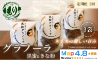 【定期便・全2回】お米のグラノーラ（黒蜜＆きな粉）3袋×2回　自家製黒蜜使用　グルテンフリー Xmas パン パン屋 自家製 朝食 おやつ 冷凍