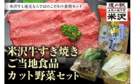 《先行予約 2023 年度発送》米沢牛すき焼き ご当地食品カット野菜セット FSY-0444