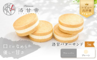 【パティスリー洛甘舎】洛甘バターサンド プレーン 5個入り | 京都 大人気 スイーツブランド クッキー［ 絶品バタークリーム サンドクッキー おすすめ グルメ 贅沢 お菓子 スイーツ ギフト プレゼント お取り寄せ 通販 送料無料 ］