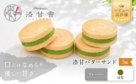 【パティスリー洛甘舎】洛甘バターサンド 抹茶 5個入り | 京都 大人気 スイーツブランド クッキー［ 絶品バタークリーム サンドクッキー 抹茶スイーツ おすすめ グルメ 贅沢 お菓子 スイーツ ギフト プレゼント お取り寄せ 通販 送料無料 ］