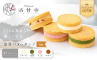 【パティスリー洛甘舎】洛甘バターサンド 4種アソート 6個入り | 京都 大人気 スイーツブランド［ 絶品バタークリーム サンドクッキー 抹茶 桜 マロン おすすめ グルメ 贅沢 お菓子 スイーツ ギフト プレゼント お取り寄せ 通販 送料無料 ］