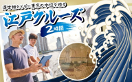 浮世絵とともに東京の水辺を巡る「江戸クルーズ」2時間
