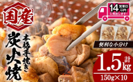 ＜14営業日以内発送！＞国産親鳥炭火焼 (計1.5kg・150g×10)   国産 炭火焼 鶏肉【肉のちょーさん】A1135