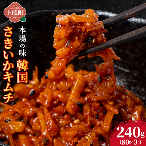 本場の味 韓国さきいかキムチ 240g（80g×3P)  2621048 - 佐賀県上峰町