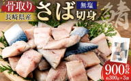 【 骨取り 】 長崎県産 さば切身 （ 無塩 ） 約30g × 10切れ × 3パック 合計約900g さば サバ 鯖 骨なし 骨無し 魚 魚介 鮮魚 魚類 切身 国産 おかず 冷凍