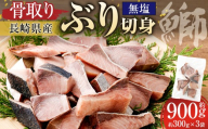 【 骨取り 】 長崎県ぶり切身 （ 無塩 ） 約30g × 10切 × 3パック 合計約900g ぶり ブリ 鰤 ぶり切身 切身 魚 魚介 鮮魚 魚類 国産 おかず 照り焼き ムニエル 骨なし 骨無し 冷凍