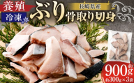 長崎産 養殖ぶり 骨取り切身 （ 無塩 ） 約30g × 10切 × 3パック 合計約900g ぶり ブリ 鰤 魚 魚介 鮮魚 魚類 小分け 家庭用 おかず 骨取り 骨なし 骨無し 冷凍