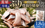 長崎産 養殖ぶり 骨取り切身 （ 無塩 ） 約30g × 10切 × 6パック 合計約1800g ぶり ブリ 鰤 魚 魚介 鮮魚 魚類 小分け 家庭用 おかず 骨取り 骨なし 骨無し 冷凍