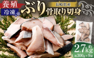 長崎産 養殖ぶり 骨取り切身 （ 無塩 ） 約30g × 10切 × 9パック 合計約2700g ぶり ブリ 鰤 魚 魚介 鮮魚 魚類 小分け 家庭用 おかず 骨取り 骨なし 骨無し 冷凍