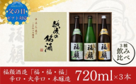 ★☆父の日対応☆★ 福・福・福セット（720ml×3本）日本酒 飲み比べセット 辛口 大辛口 本醸造 [福顔酒造] 【011S351】