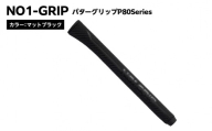 NO1-GRIP パターグリップ P80Series カラー:マットブラック kt110-003-1 [NO1-GRIP パターグリップ ゴルフグリップ ゴルフ用品 パター マットブラック 握りやすい フィット感 安定性 スコアアップ]