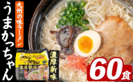 うまかっちゃん 濃厚新味 (60食) 麺 麺類 豚骨ラーメン 九州 豚骨 白濁スープ 即席ラーメン お手軽 インスタント 袋麺 簡単調理 福岡県 セット お楽しみ ポークオイル 【FUKUOKA MIOTSUKUSHI】as55-041