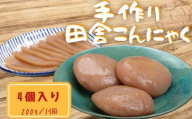 こんにゃく 手作り田舎こんにゃく 4個 蒟蒻 生芋 芋 刺身 田楽 おでん 味噌汁 豚汁 煮物 炒め物 ステーキ 串 おつまみ おつまみ 日本酒 酒 山葵 わさび 山椒 美容 食物繊維 カルシウム 低カロリー 徳島県産 送料無料 みよし 徳島 三好 祖谷