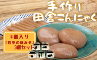 こんにゃく 手作り田舎こんにゃく 4個 味みそ セット 蒟蒻 生芋 芋 四季の味みそ 刺身 田楽 おでん 煮物 味噌汁 豚汁 炒め物 ステーキ 串 おつまみ 日本酒 酒 山葵 わさび 山椒 蕗 フキ 柚子 ゆず 栗 くり 美容 食物繊維 カルシウム 低カロリー 徳島県産 送料無料 みよし 徳島 三好 祖谷