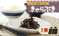 きゃらぶき 伽羅蕗 佃煮 数量限定 蕗 ふき ご飯のお供 おかず お茶漬け ご飯 おにぎり お弁当 卵焼き チャーハン 天ぷら 豆腐 油揚げ お酒 おつまみ 日本酒 山菜 山ぶき フキ 山の幸 保存食 島 三好 みよし 藤の里 工房