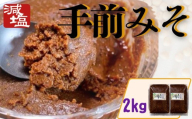 手前みそ 味噌 減塩 2kg 国産 大豆 米こうじ 麹 発酵 発酵食品 素材のみ 刺身 田楽 おでん 煮物 味噌汁 豚汁 炒め物 串 豆腐 おつまみ 日本酒 酒 miso 便利 保存食 徳島県産 送料無料 みよし 徳島 三好 祖谷