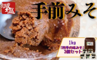 手前みそ 味噌 減塩 1kg 味みそ セット 四季の味みそ 食べ比べ 国産 大豆 米こうじ 麹 発酵 発酵食品 素材のみ 刺身 田楽 おでん 煮物 味噌汁 豚汁 炒め物 串 豆腐 おつまみ 日本酒 酒 山葵 わさび 山椒 蕗 フキ 柚子 ゆず 栗 くり 便利 保存食 徳島県産 送料無料 みよし 徳島 三好 祖谷