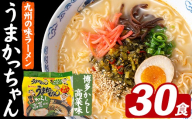 うまかっちゃん 博多からし高菜 (30食) 麺 麺類 豚骨ラーメン 九州 豚骨 白濁スープ 即席ラーメン お手軽 インスタント 袋麺 簡単調理 福岡県 セット お楽しみ ポークオイル 【FUKUOKA MIOTSUKUSHI】as55-042