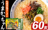 うまかっちゃん 博多からし高菜 (60食) 麺 麺類 豚骨ラーメン 九州 豚骨 白濁スープ 即席ラーメン お手軽 インスタント 袋麺 簡単調理 福岡県 セット お楽しみ ポークオイル 【FUKUOKA MIOTSUKUSHI】as55-043