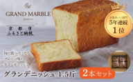 【 グランマーブル 】グランデニッシュ2本セット［ 京都 マーブルデニッシュ 有名店 定番のプレーン味 人気 おすすめ パン 食パン 高級食パン デニッシュ デニッシュパン デニッシュ食パン グルメ ギフト プレゼント お祝い お取り寄せ 通販 送料無料 ふるさと納税 ］