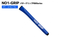 NO1-GRIP パターグリップ P80Series カラー:コバルトブルー kt110-003-3 [NO1-GRIP パターグリップ ゴルフグリップ ゴルフ用品 パター コバルトブルー 握りやすい フィット感 安定性 スコアアップ]