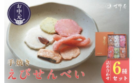 【お中元 外熨斗対応可能】手焼きえびせんべい　人気おすすめ6種の詰め合わせセット│海老せんべい 菓子 和菓子 えび エビ おやつ お菓子 煎餅 海の幸 えびせん 海老煎餅 詰め合わせ お土産 グルメ 贈り物 ギフト 贈答用 プレゼント ご当地 お取り寄せ 国産 愛知県 常滑市