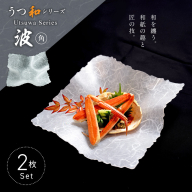 うつ和シリーズ「波・角」(UT004)(2枚入り)［111N21］