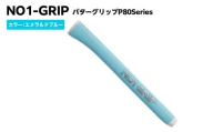 NO1-GRIP パターグリップ P80Series カラー:エメラルドブルー kt110-003-4 [NO1-GRIP パターグリップ ゴルフグリップ ゴルフ用品 パター エメラルドブルー 握りやすい フィット感 安定性 スコアアップ]