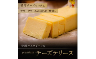 プレミアムチーズテリーヌ バナナベー 山口県 防府市 O-H18 チーズテリーヌ 濃厚 ねっとり バニラビーンズ スイーツ ギフト 贈り物 お取り寄せ デザート サワークリーム