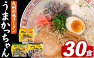 うまかっちゃん 3種食べ比べセット (30食) 麺 麺類 豚骨ラーメン 九州 豚骨 白濁スープ 即席ラーメン お手軽 インスタント 袋麺 簡単調理 福岡県 セット お楽しみ ポークオイル 【FUKUOKA MIOTSUKUSHI】as55-044