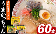 うまかっちゃん 3種食べ比べセット (60食) 麺 麺類 豚骨ラーメン 九州 豚骨 白濁スープ 即席ラーメン お手軽 インスタント 袋麺 簡単調理 福岡県 セット お楽しみ ポークオイル 【FUKUOKA MIOTSUKUSHI】as55-045