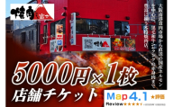 [贈り物にもおすすめ！]焼肉ホルモン富士 店舗チケット5千円｜大容量 食べ比べ 焼肉 パーティー BBQ 国産牛 和牛 牛肉 お肉 ギフト 大金券 ギフト券 贈り物 贈り物 大阪府 寝屋川市 [1300]