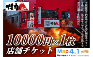 [贈り物にもおすすめ！]焼肉ホルモン富士 店舗チケット1万円｜大容量 食べ比べ 焼肉 パーティー BBQ 国産牛 和牛 牛肉 お肉 ギフト 大金券 ギフト券 贈り物 贈り物 大阪府 寝屋川市 [1303]